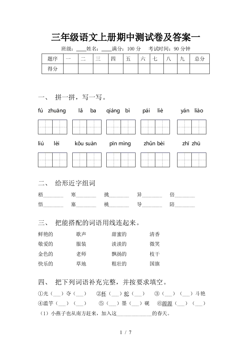 三年级语文上册期中测试卷及答案一