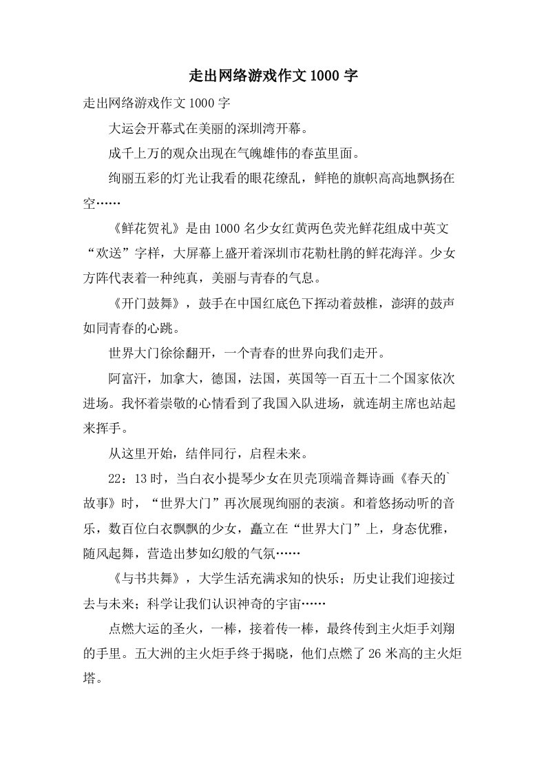 走出网络游戏作文1000字