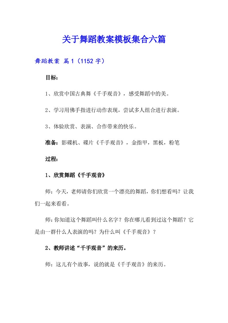 关于舞蹈教案模板集合六篇