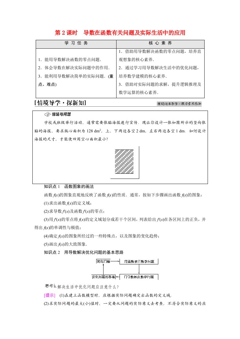 2021_2022学年新教材高中数学第5章导数及其应用5.3导数在研究函数中的应用5.3.3第2课时导数在函数有关问题及实际生活中的学案苏教版选择性必修第一册20210624142