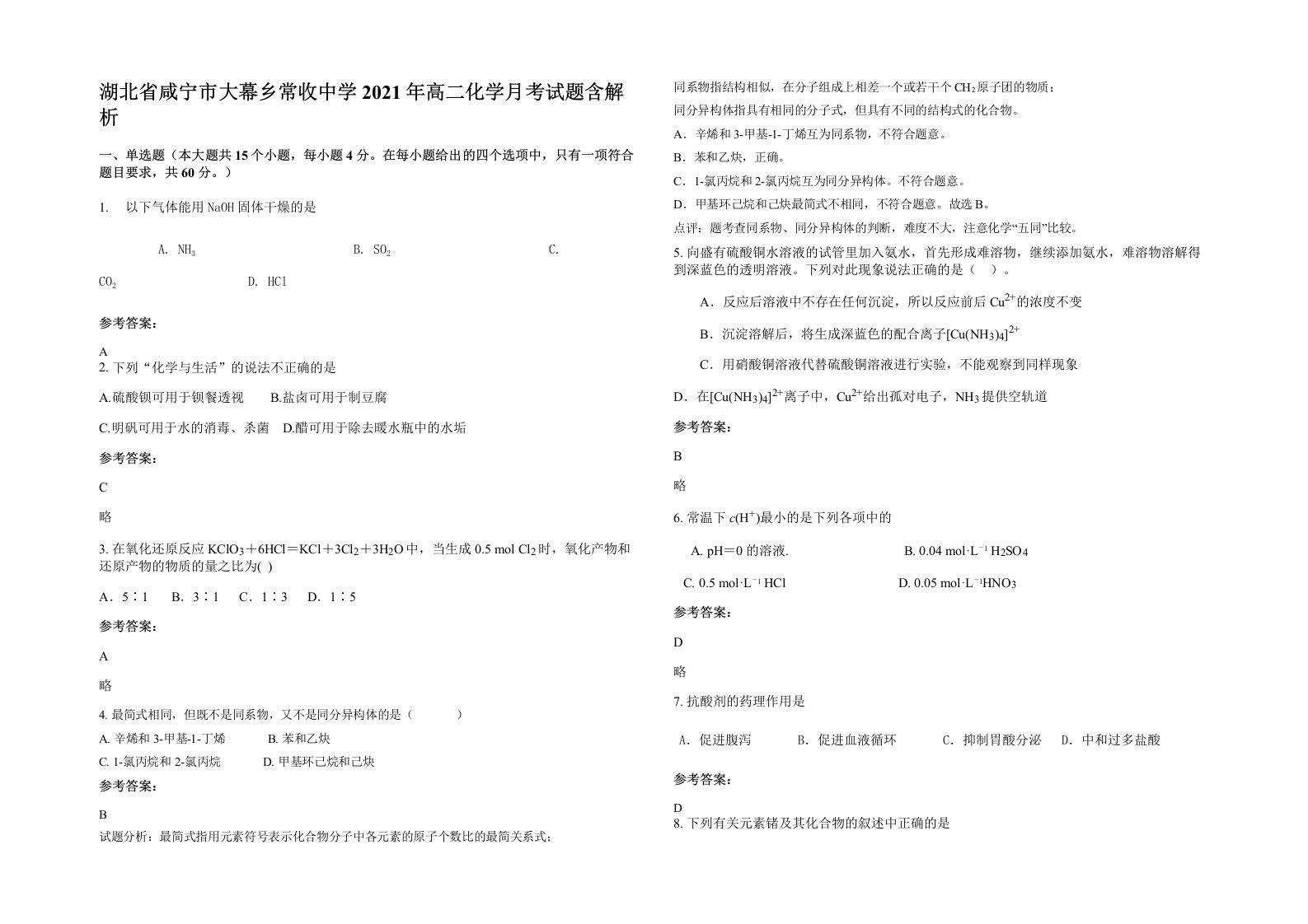 湖北省咸宁市大幕乡常收中学2021年高二化学月考试题含解析