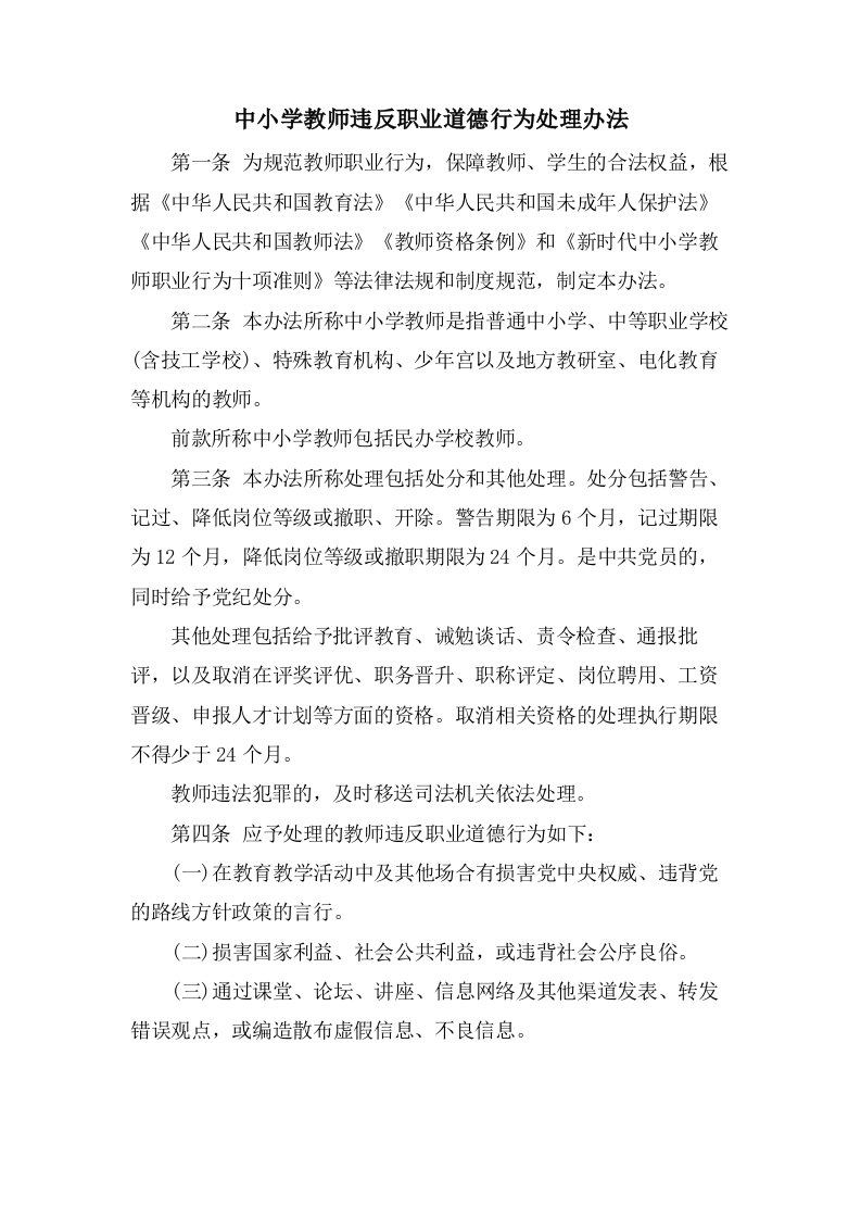 中小学教师违反职业道德行为处理办法