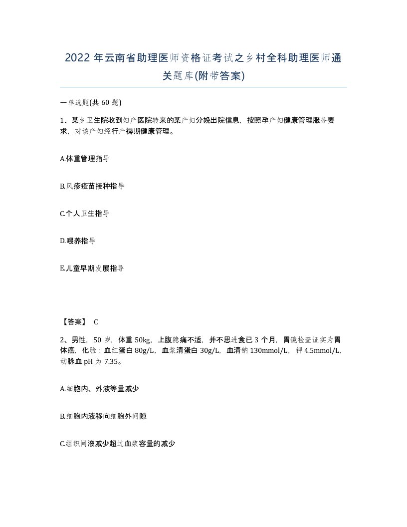 2022年云南省助理医师资格证考试之乡村全科助理医师通关题库附带答案