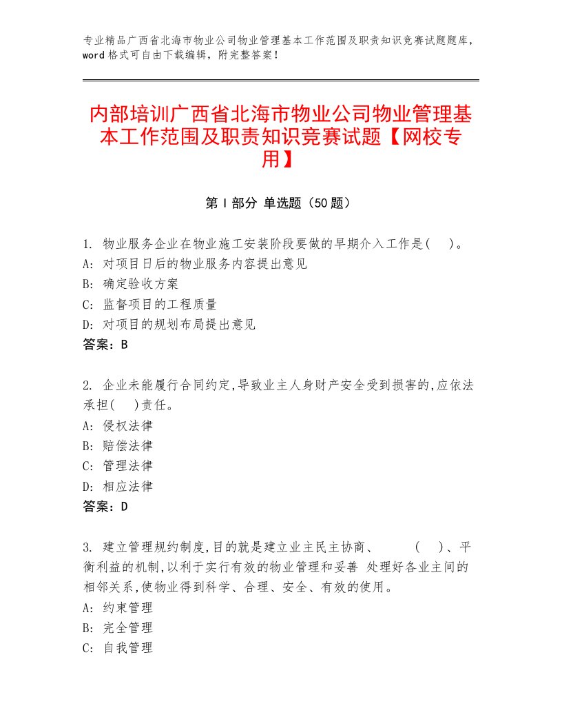 内部培训广西省北海市物业公司物业管理基本工作范围及职责知识竞赛试题【网校专用】