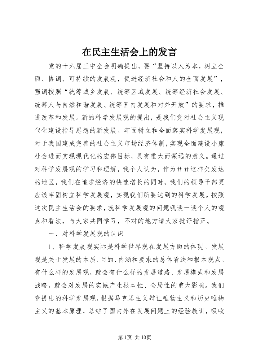 在民主生活会上的发言