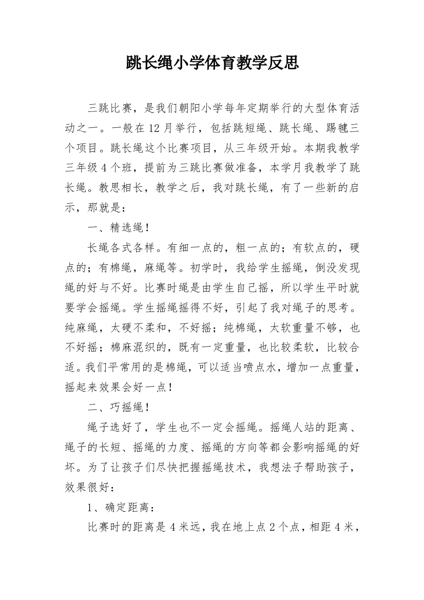 跳长绳小学体育教学反思