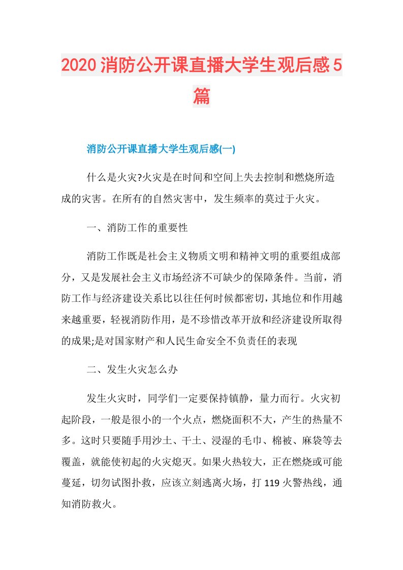 消防公开课直播大学生观后感5篇