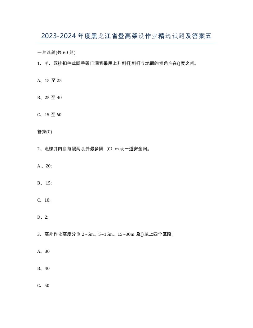 20232024年度黑龙江省登高架设作业试题及答案五