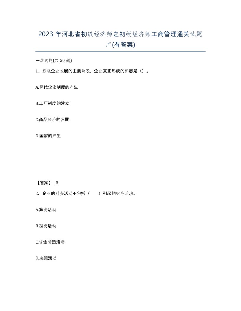 2023年河北省初级经济师之初级经济师工商管理通关试题库有答案