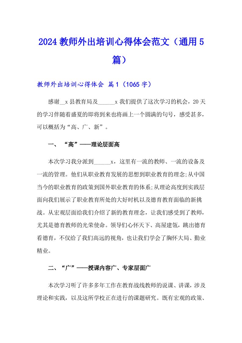 2024教师外出培训心得体会范文（通用5篇）