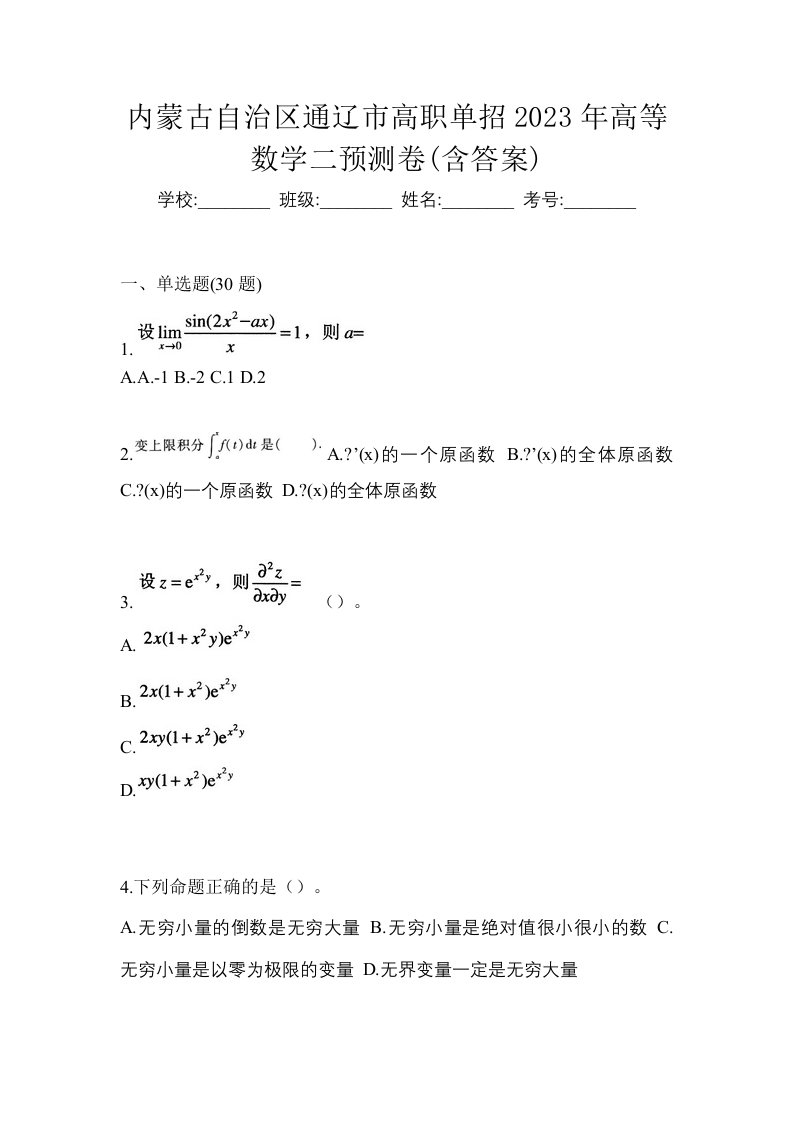 内蒙古自治区通辽市高职单招2023年高等数学二预测卷含答案