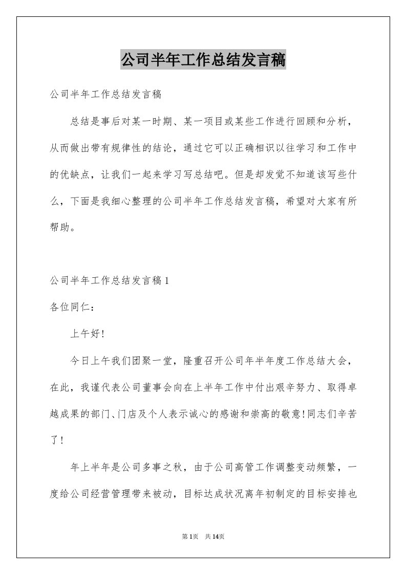 公司半年工作总结发言稿