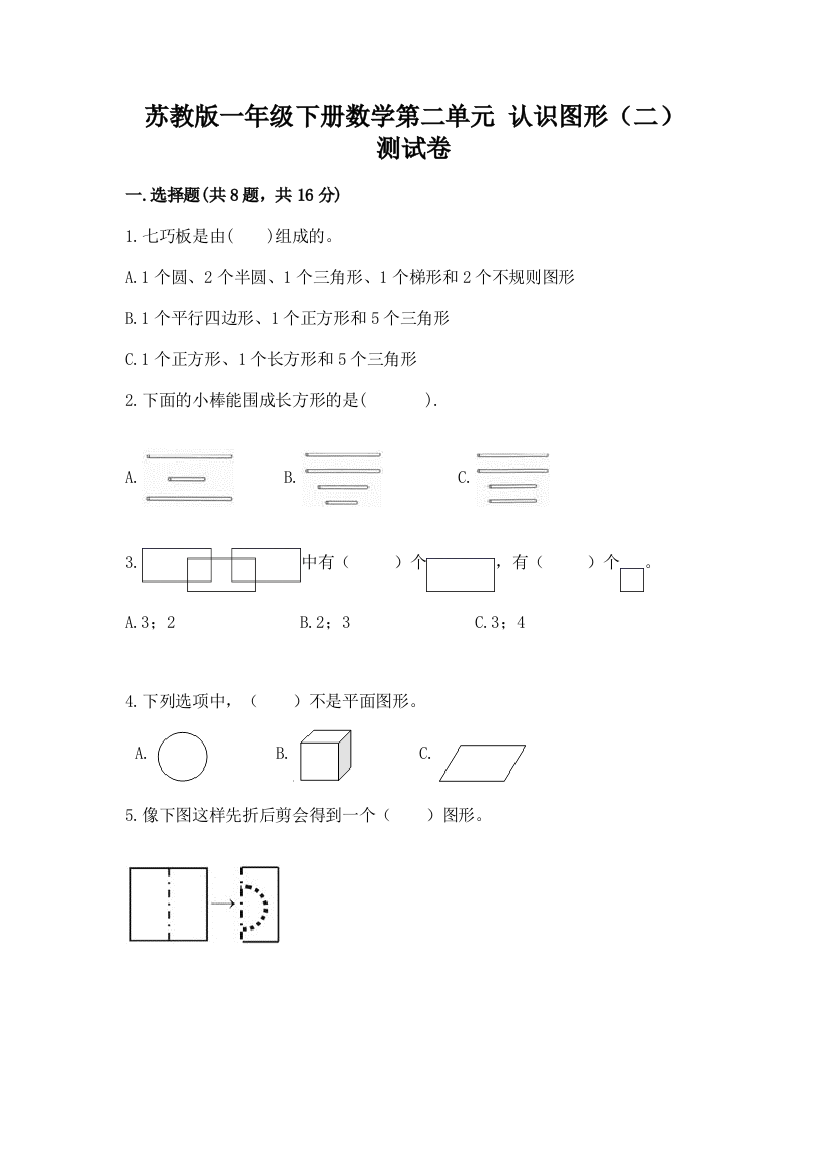 苏教版一年级下册数学第二单元