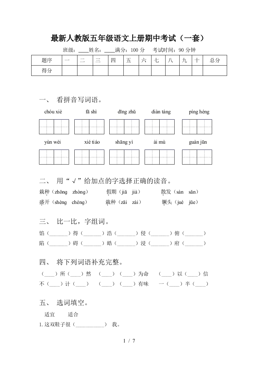 最新人教版五年级语文上册期中考试(一套)