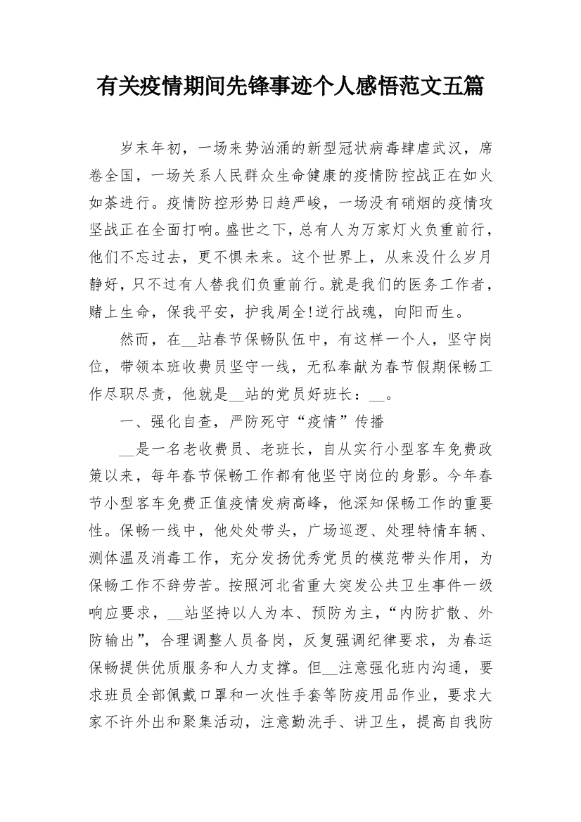 有关疫情期间先锋事迹个人感悟范文五篇