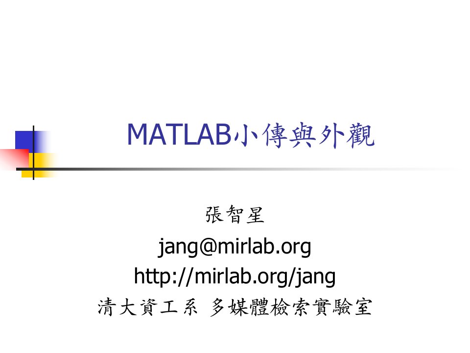 01-MATLAB小传与外观