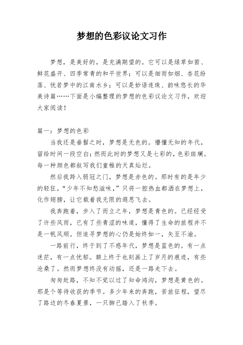 梦想的色彩议论文习作