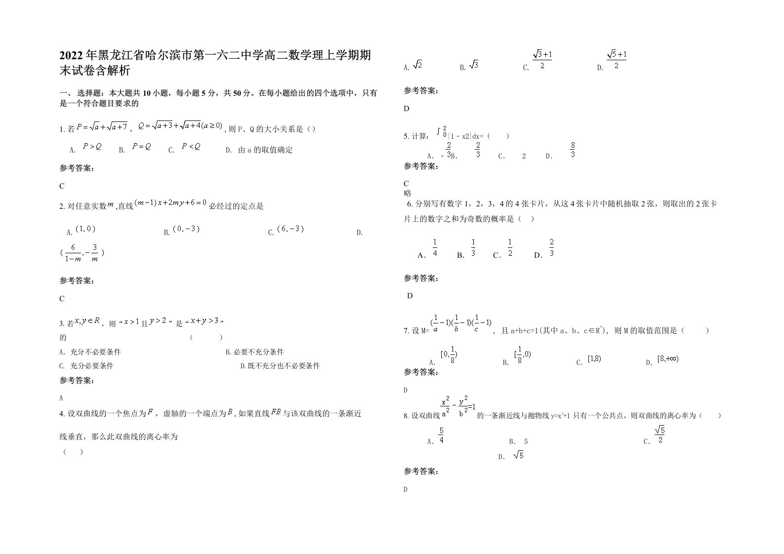 2022年黑龙江省哈尔滨市第一六二中学高二数学理上学期期末试卷含解析