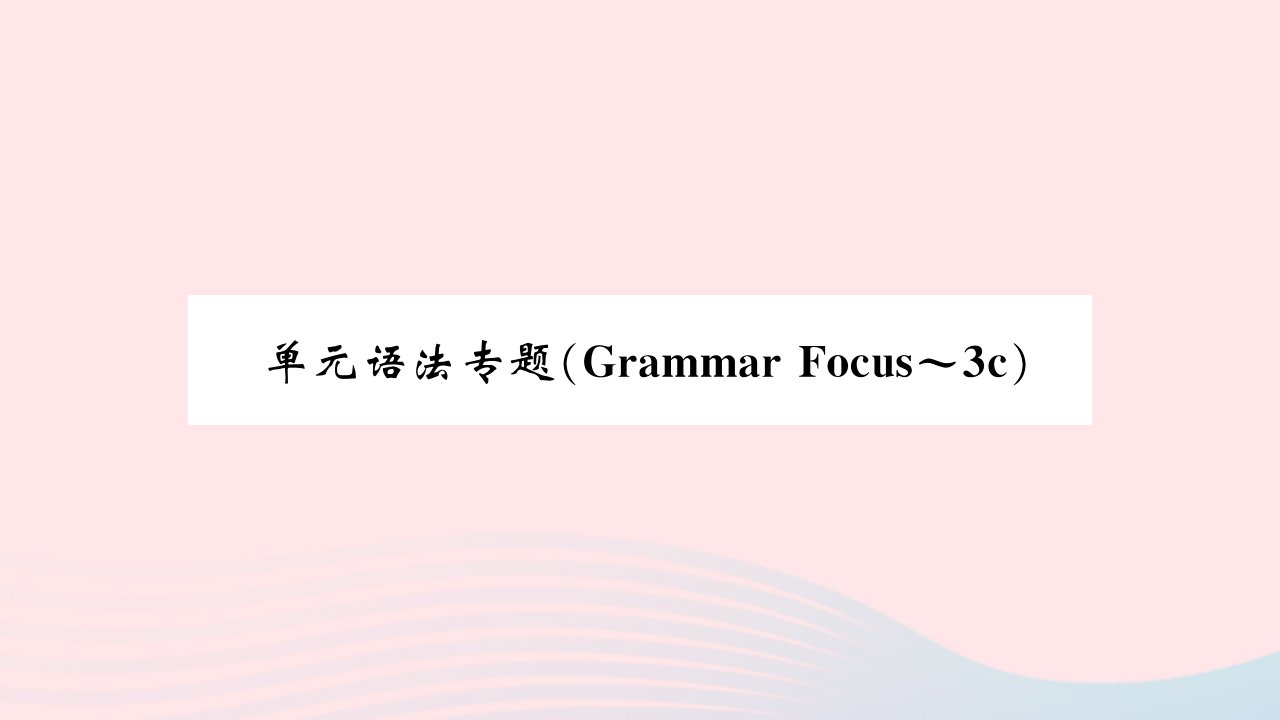 吉林专版2022七年级英语下册Unit1Canyouplaytheguitar单元语法专题GrammarFocus_3c课件新版人教新目标版