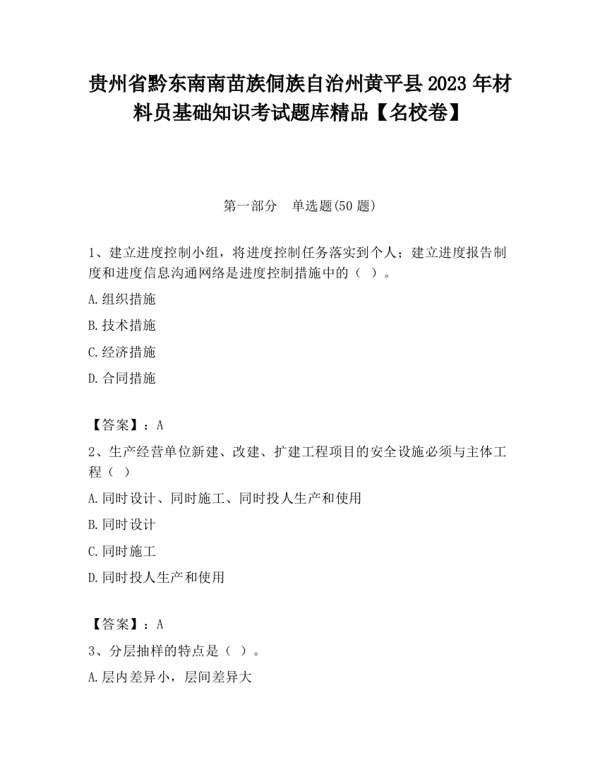 贵州省黔东南南苗族侗族自治州黄平县2023年材料员基础知识考试题库精品【名校卷】