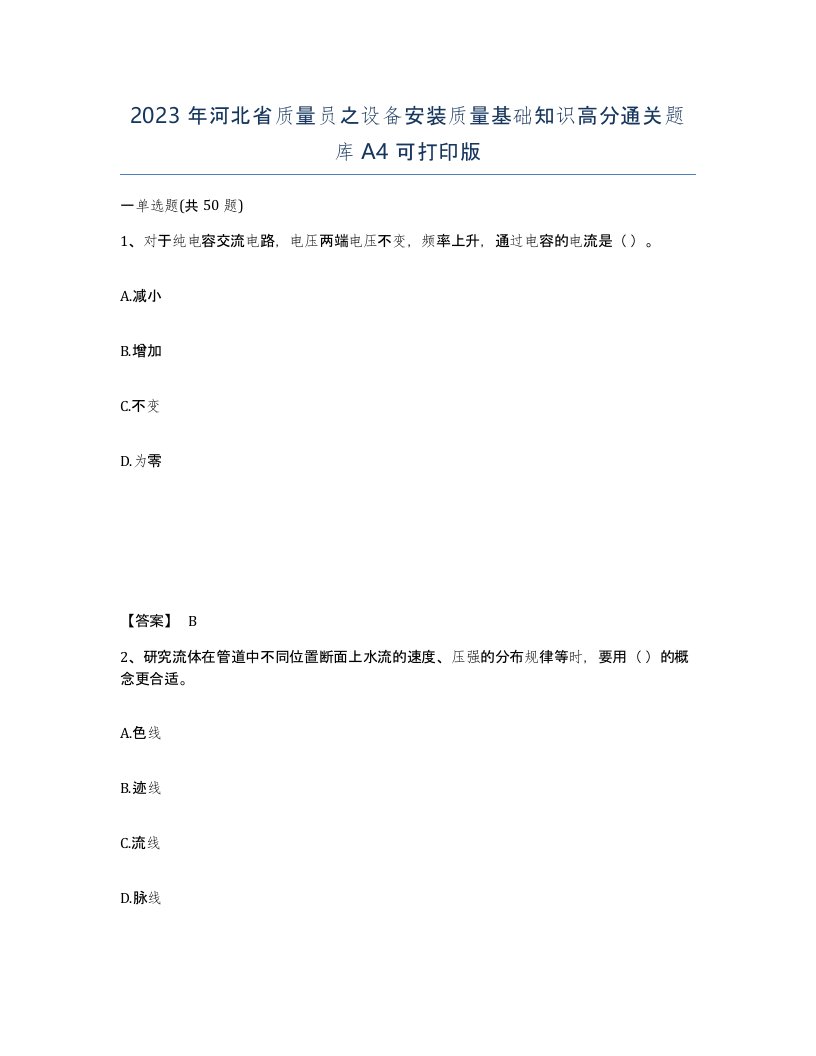 2023年河北省质量员之设备安装质量基础知识高分通关题库A4可打印版