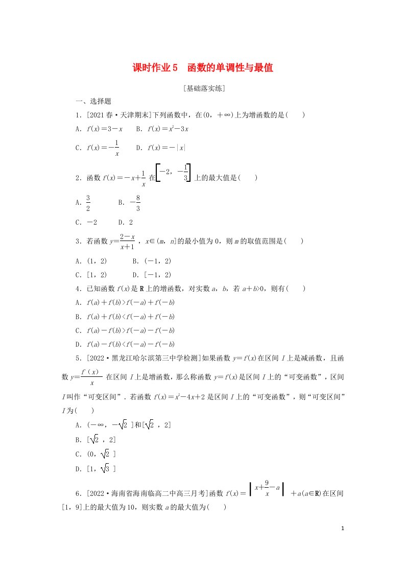 统考版2023届高考数学全程一轮复习课时作业5函数的单调性与最值理