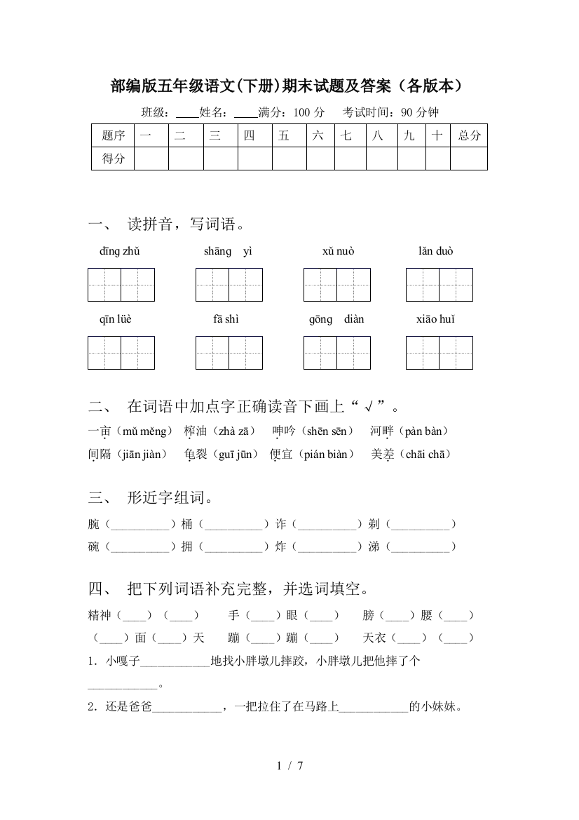 部编版五年级语文(下册)期末试题及答案(各版本)