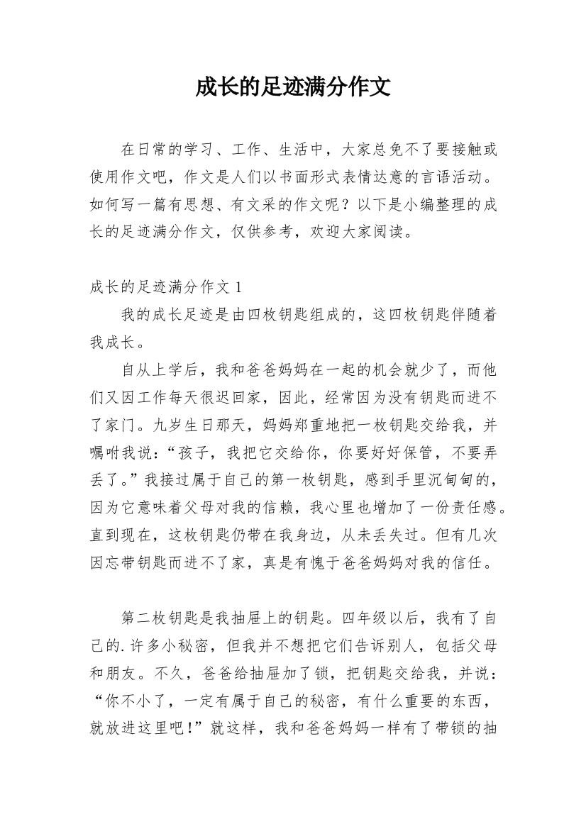 成长的足迹满分作文