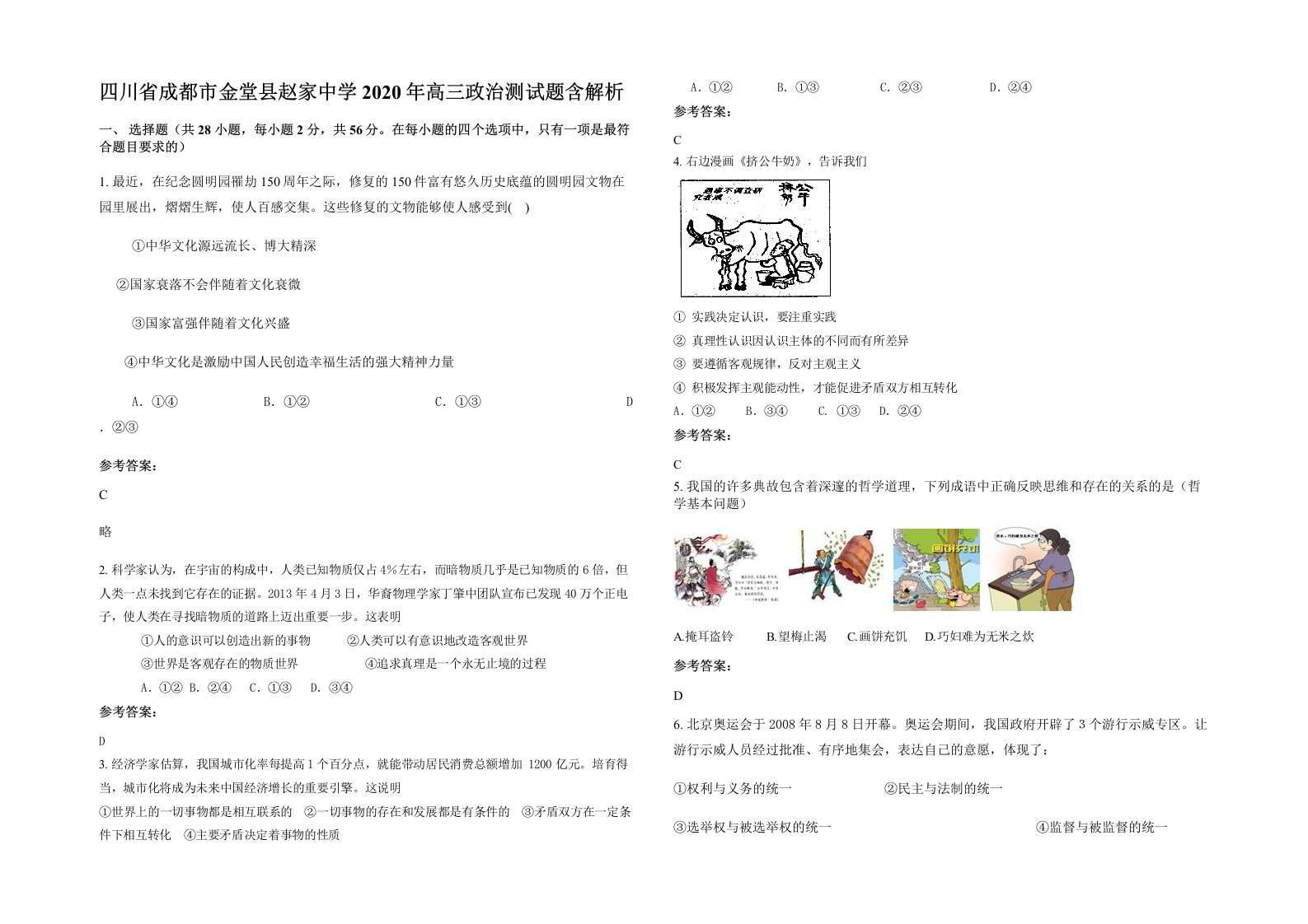 四川省成都市金堂县赵家中学2020年高三政治测试题含解析