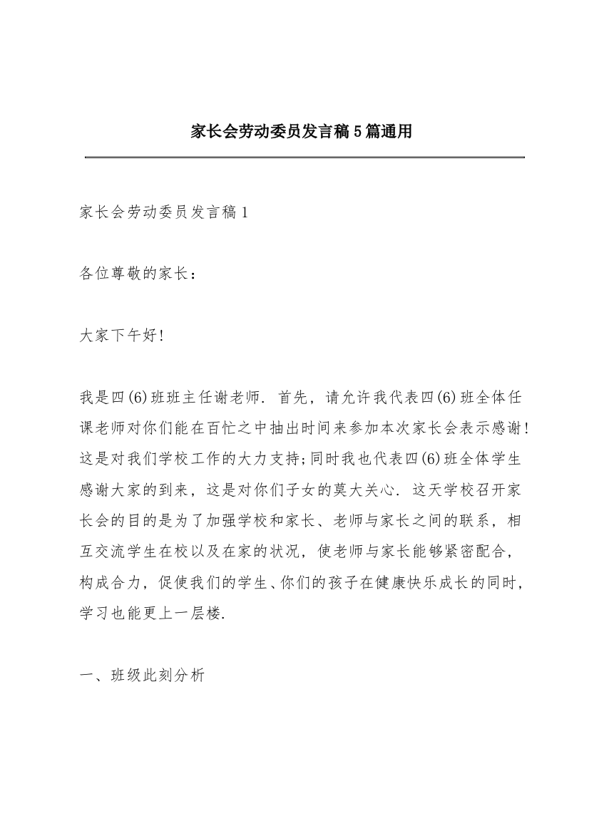 家长会劳动委员发言稿5篇通用