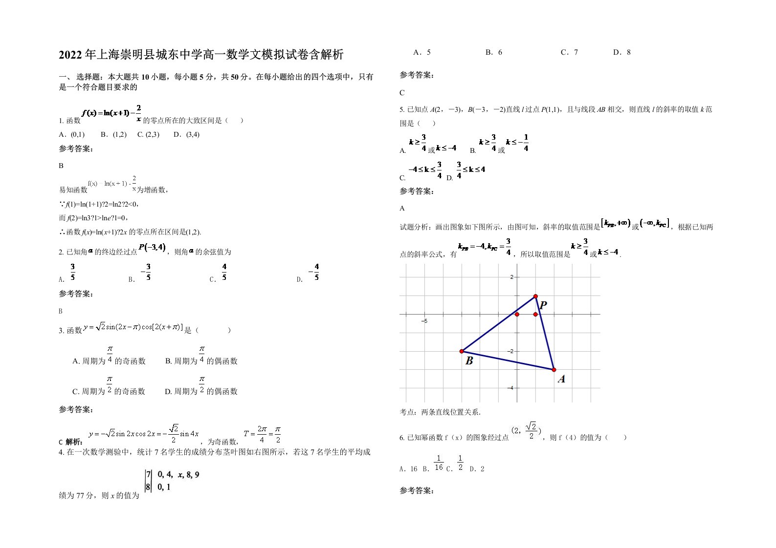 2022年上海崇明县城东中学高一数学文模拟试卷含解析