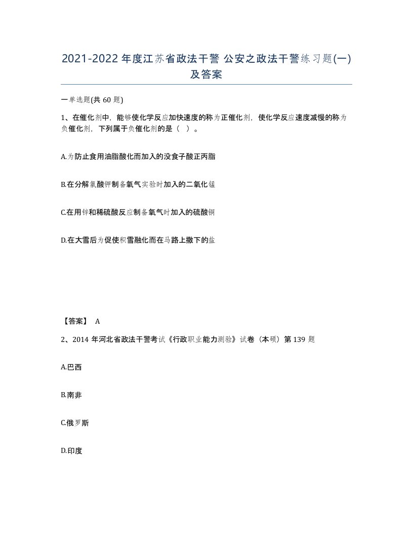 2021-2022年度江苏省政法干警公安之政法干警练习题一及答案