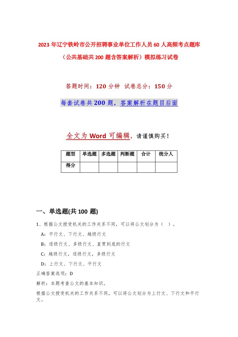 2023年辽宁铁岭市公开招聘事业单位工作人员60人高频考点题库公共基础共200题含答案解析模拟练习试卷