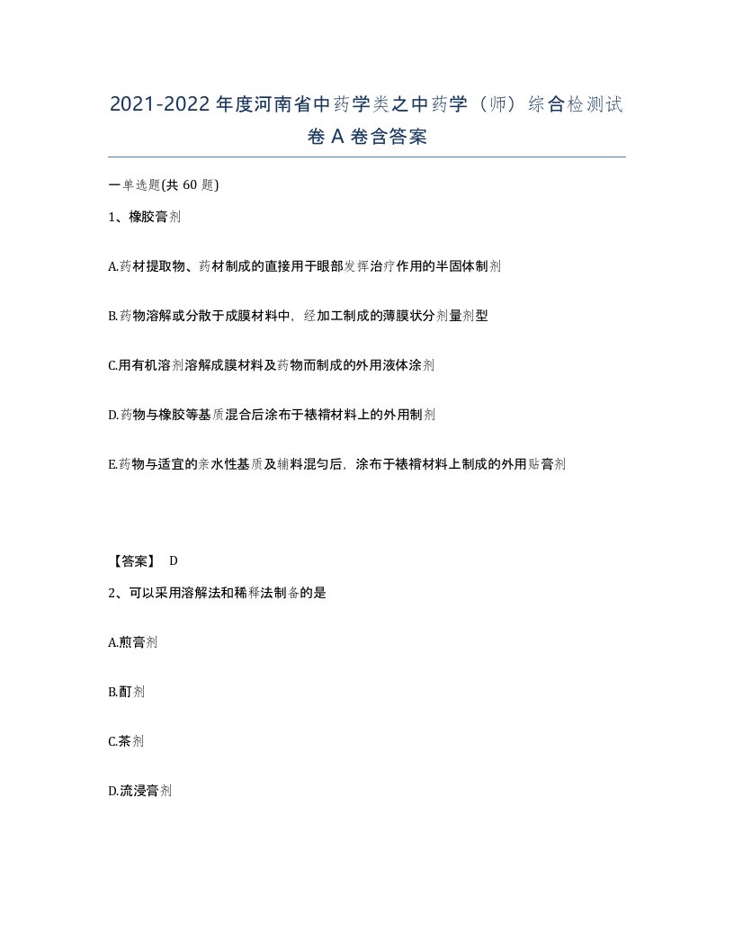 2021-2022年度河南省中药学类之中药学师综合检测试卷A卷含答案