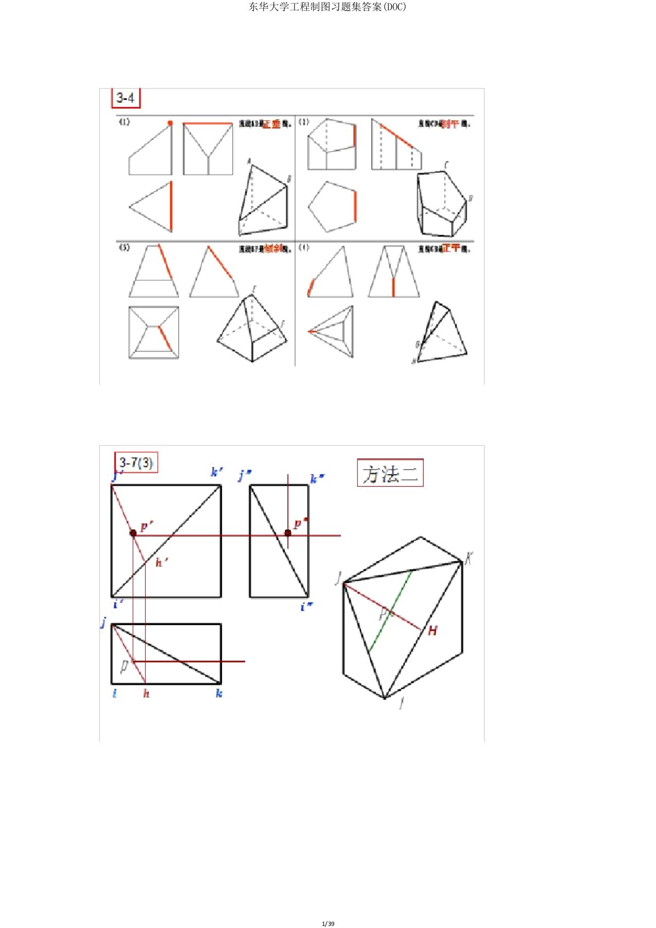 东华大学工程制图习题集(DOC)