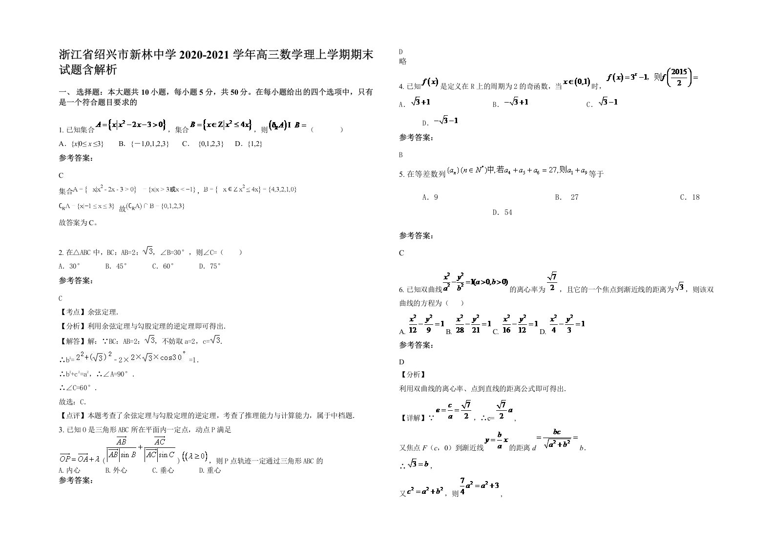 浙江省绍兴市新林中学2020-2021学年高三数学理上学期期末试题含解析