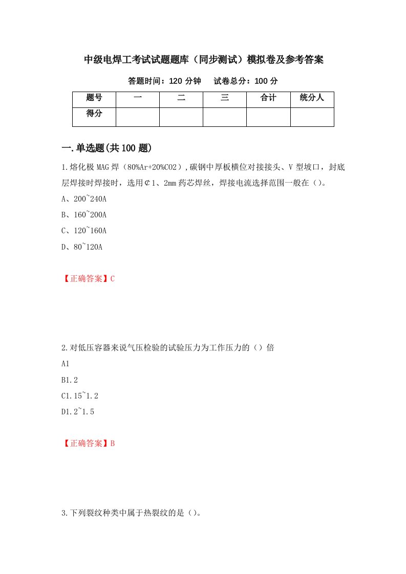 中级电焊工考试试题题库同步测试模拟卷及参考答案48