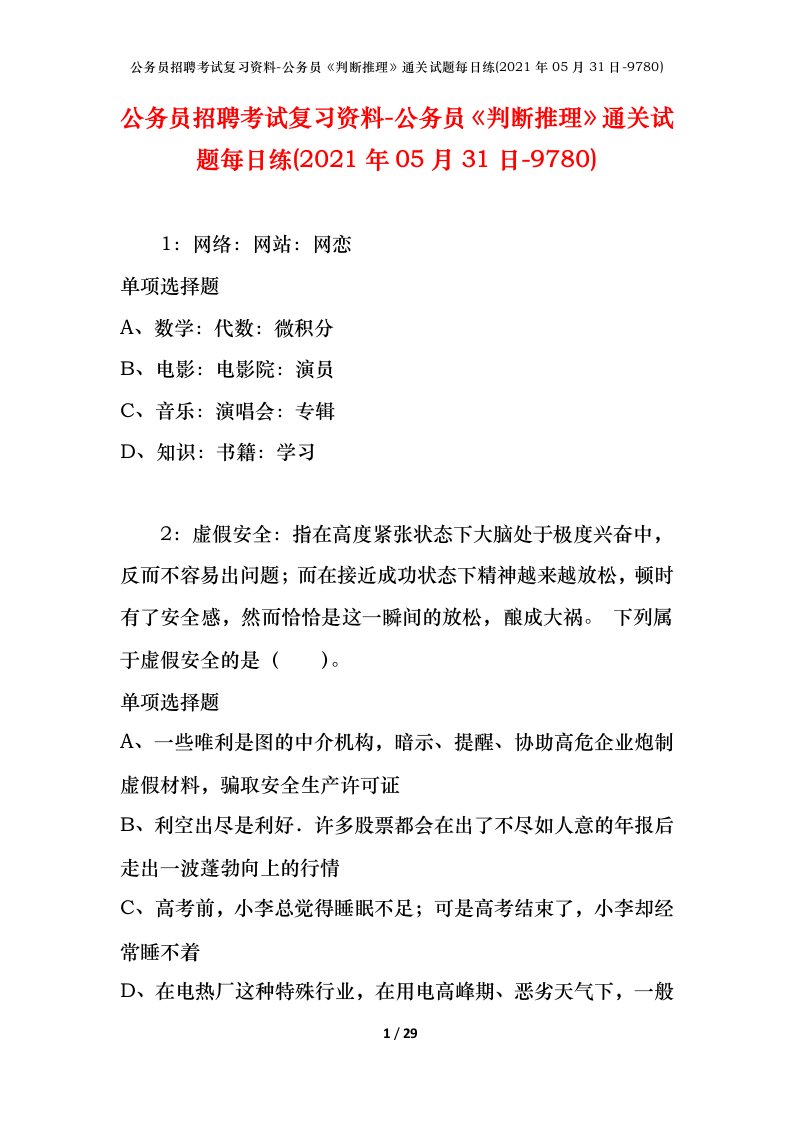 公务员招聘考试复习资料-公务员判断推理通关试题每日练2021年05月31日-9780