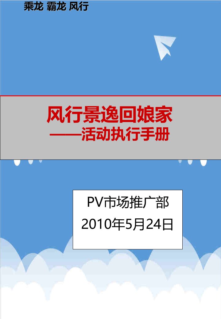 20XX年东风柳汽风行景逸回娘家活动执行手册