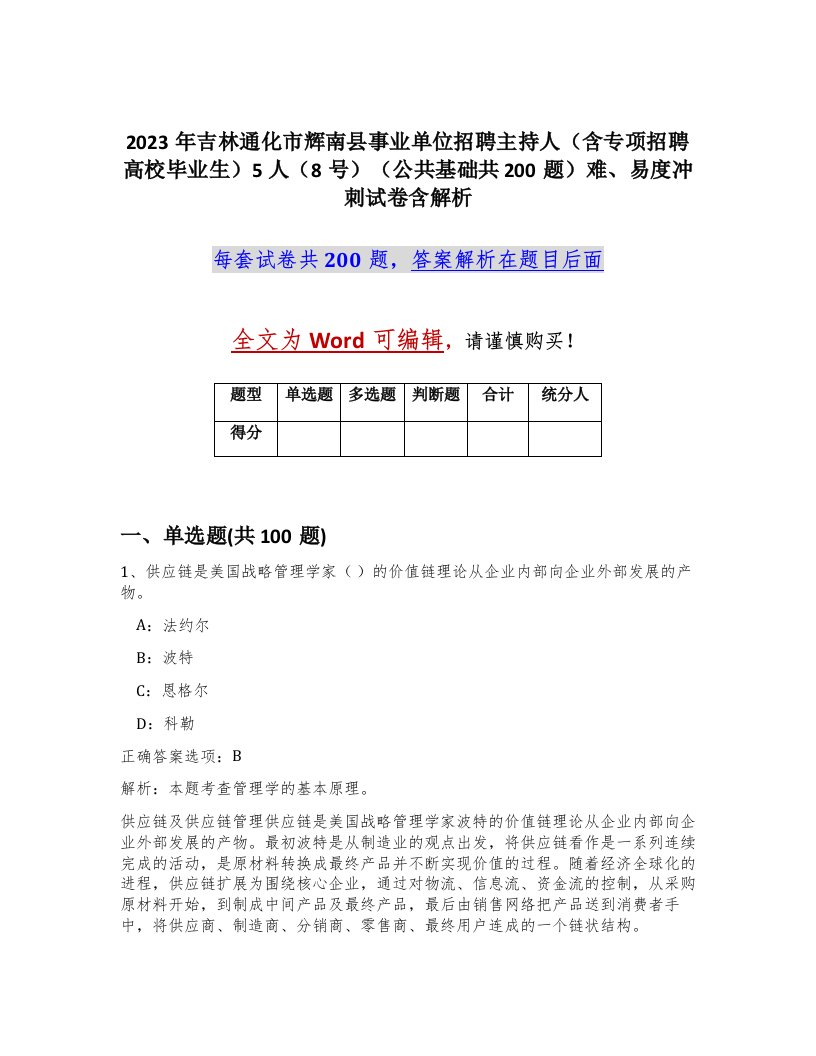 2023年吉林通化市辉南县事业单位招聘主持人含专项招聘高校毕业生5人8号公共基础共200题难易度冲刺试卷含解析