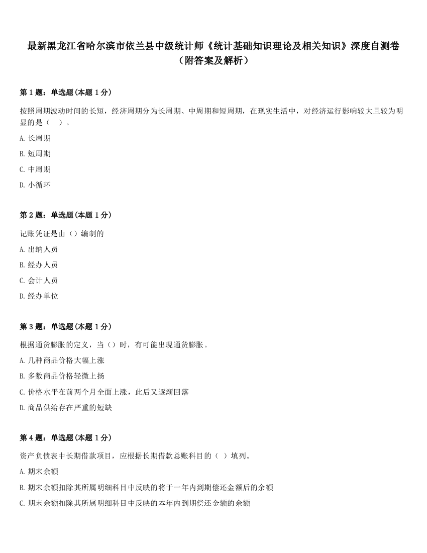 最新黑龙江省哈尔滨市依兰县中级统计师《统计基础知识理论及相关知识》深度自测卷（附答案及解析）