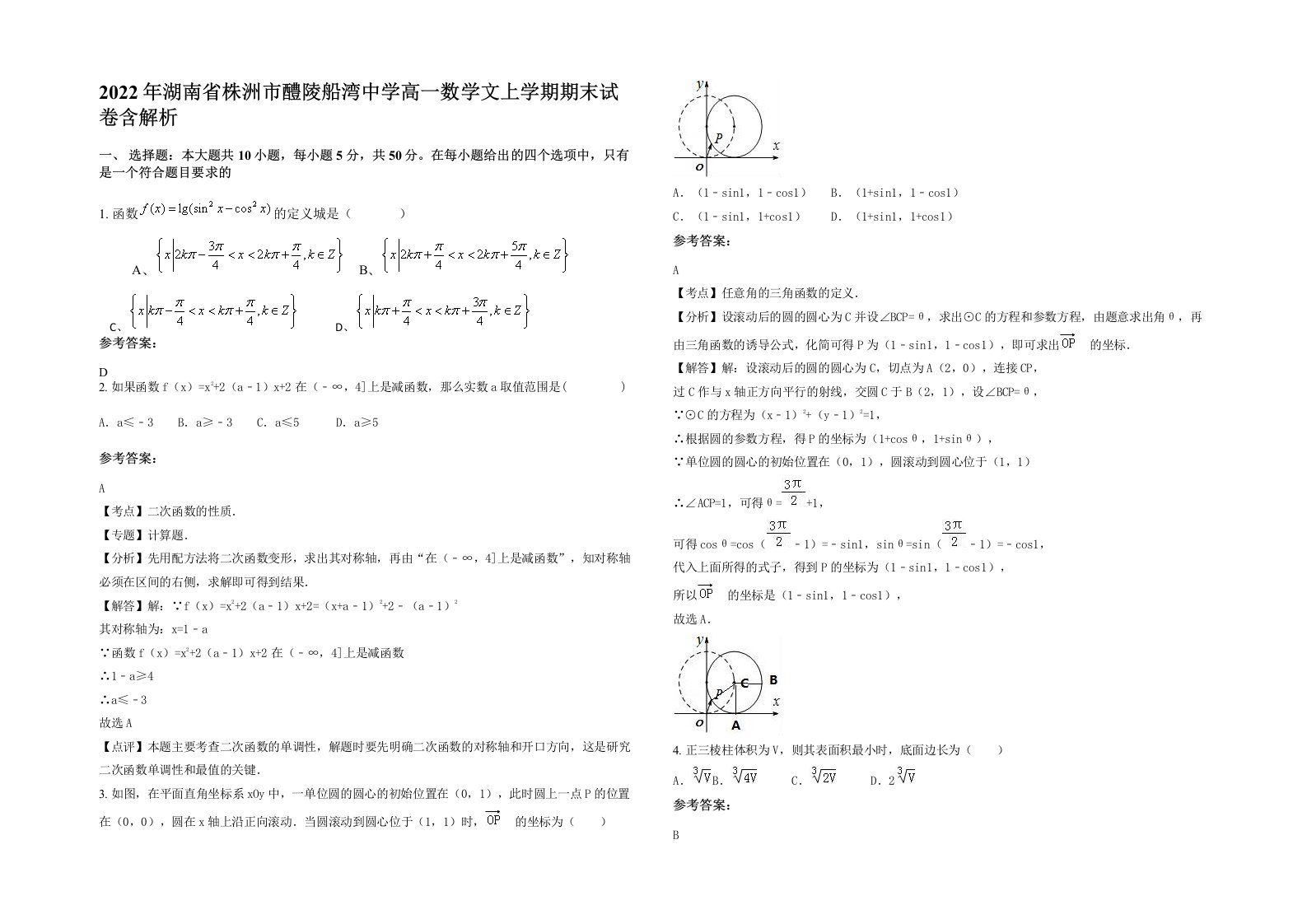 2022年湖南省株洲市醴陵船湾中学高一数学文上学期期末试卷含解析