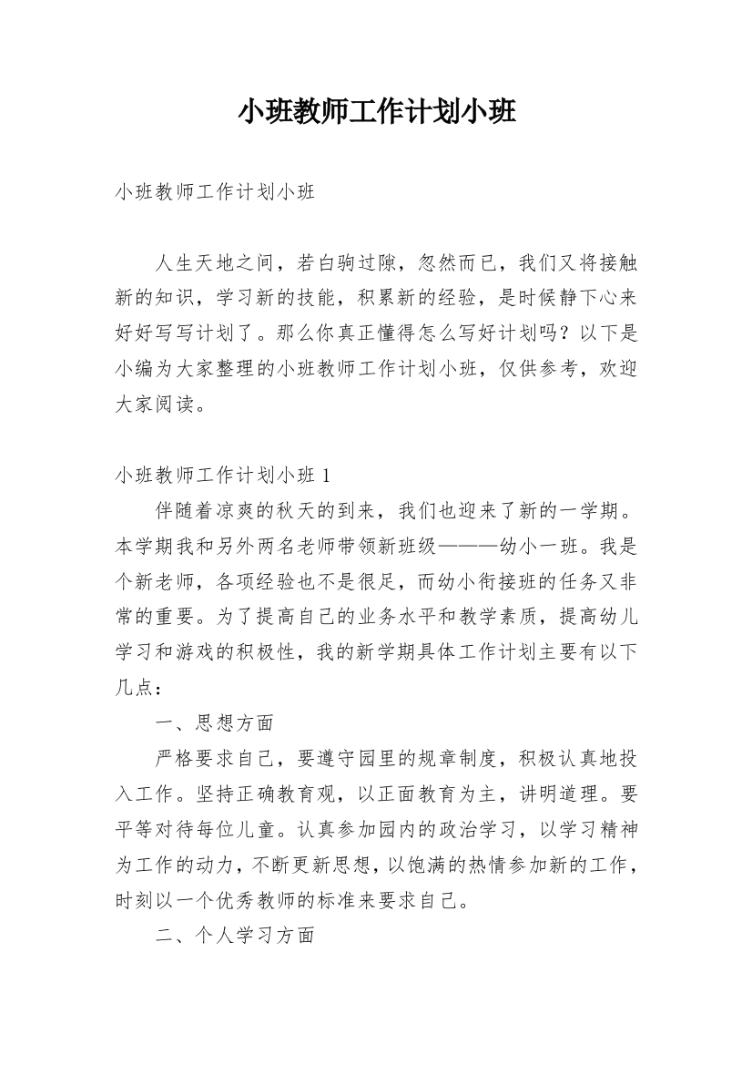 小班教师工作计划小班