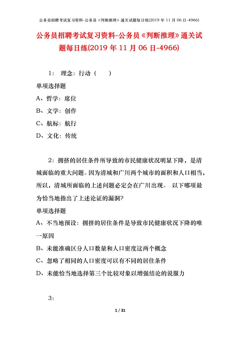 公务员招聘考试复习资料-公务员判断推理通关试题每日练2019年11月06日-4966