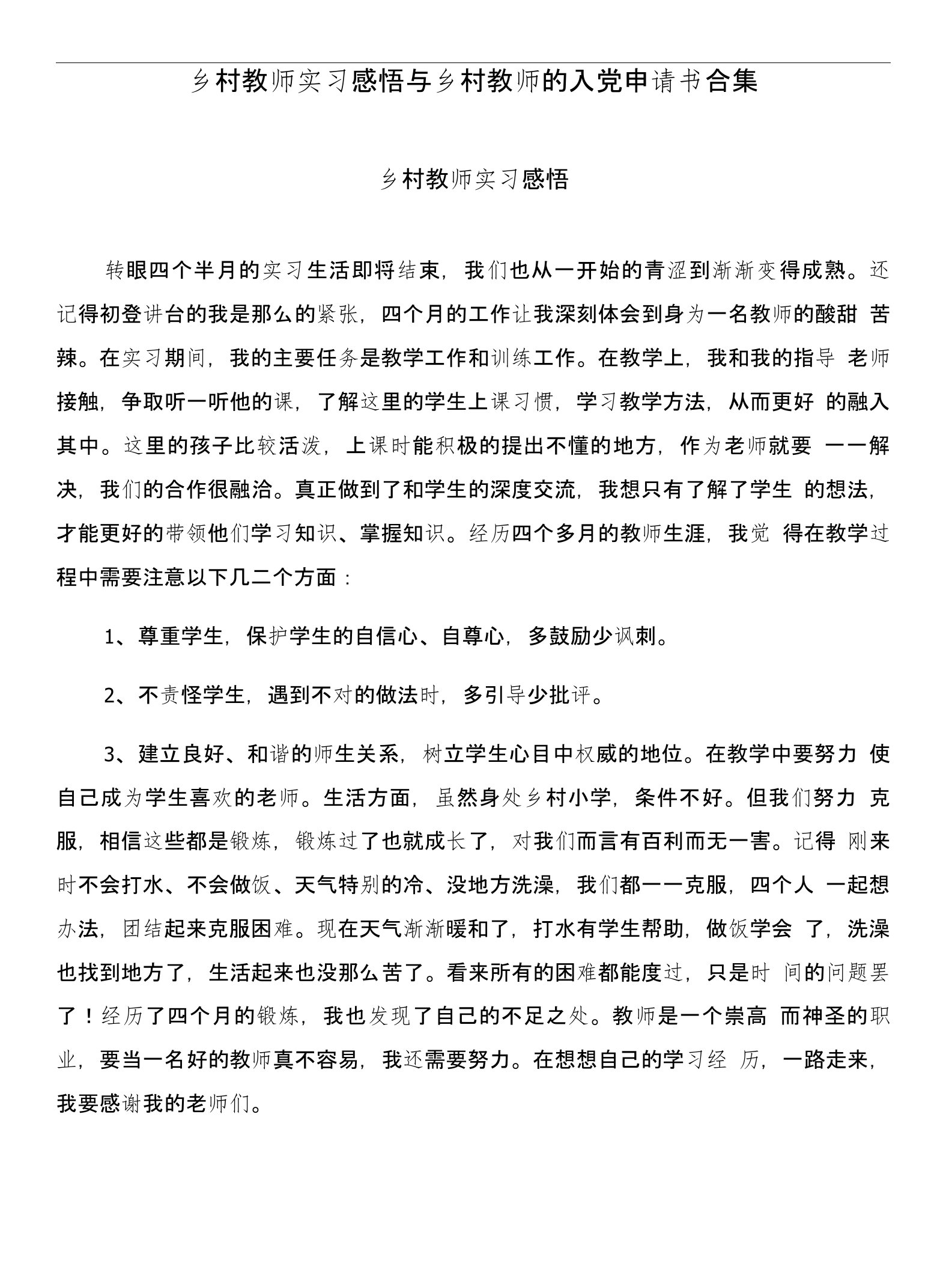 乡村教师实习感悟与乡村教师的入党申请书合集