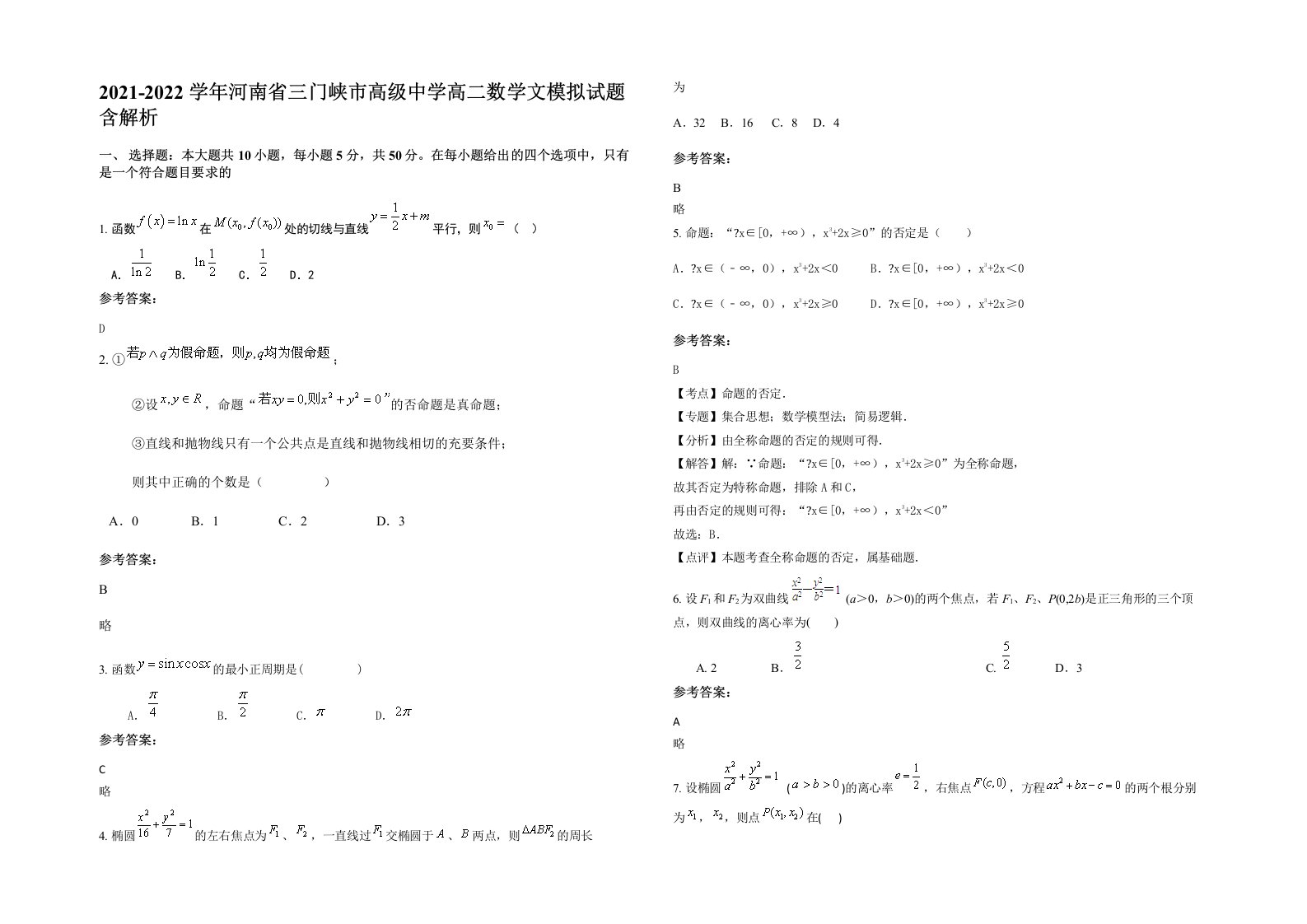 2021-2022学年河南省三门峡市高级中学高二数学文模拟试题含解析