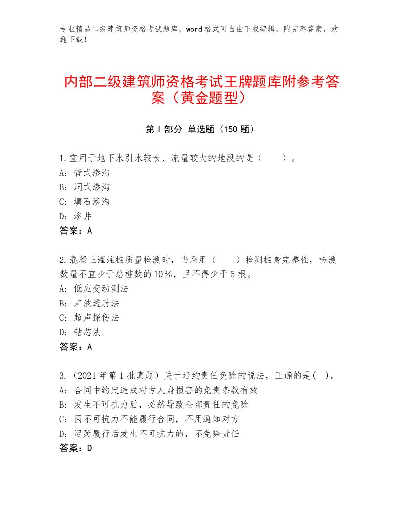 优选二级建筑师资格考试题库附答案【预热题】