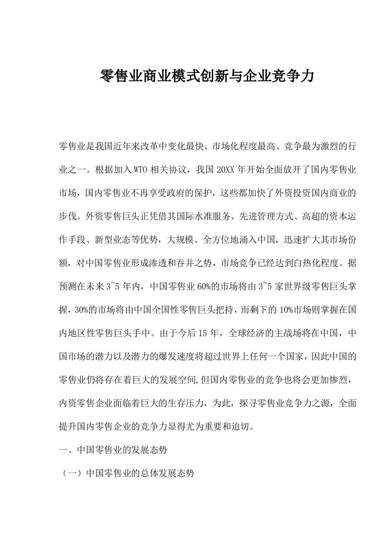 商业模式-零售业商业模式创新与企业竞争力1