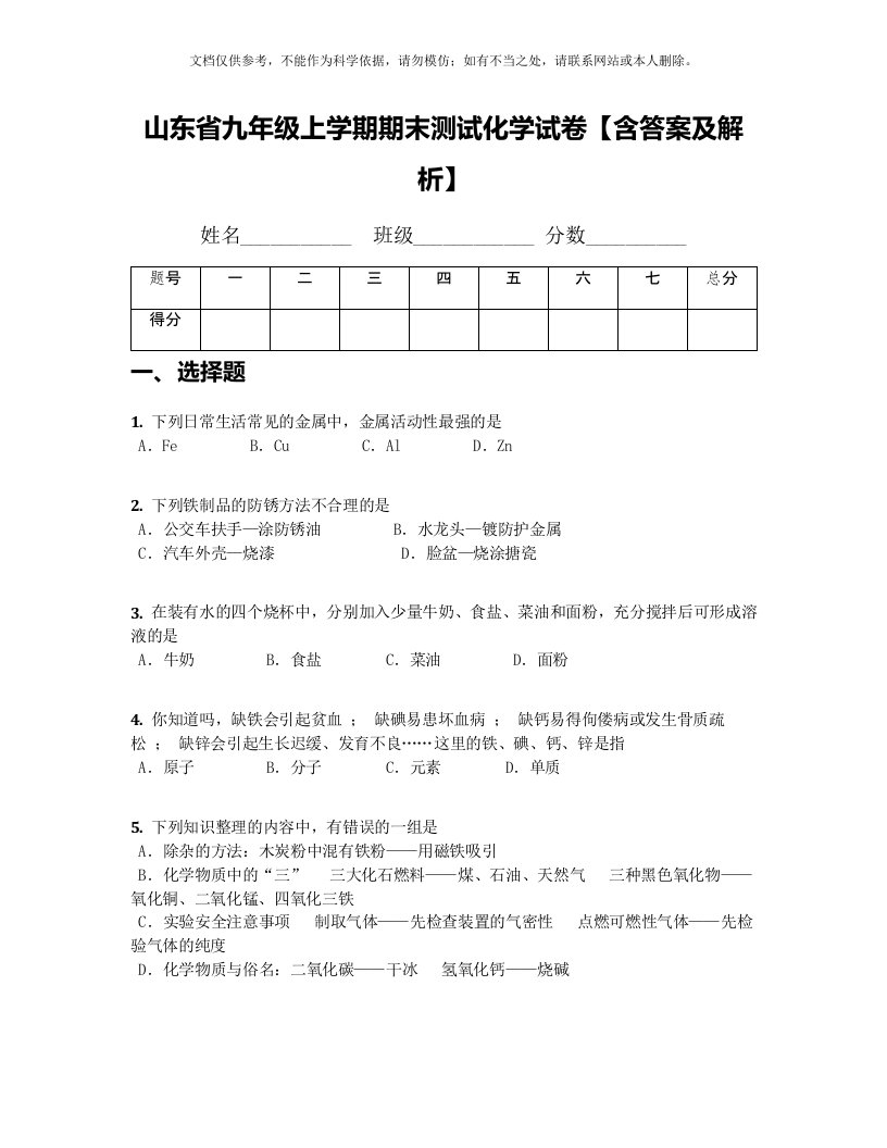 山东省九年级上学期期末测试化学试卷【含答案及解析】