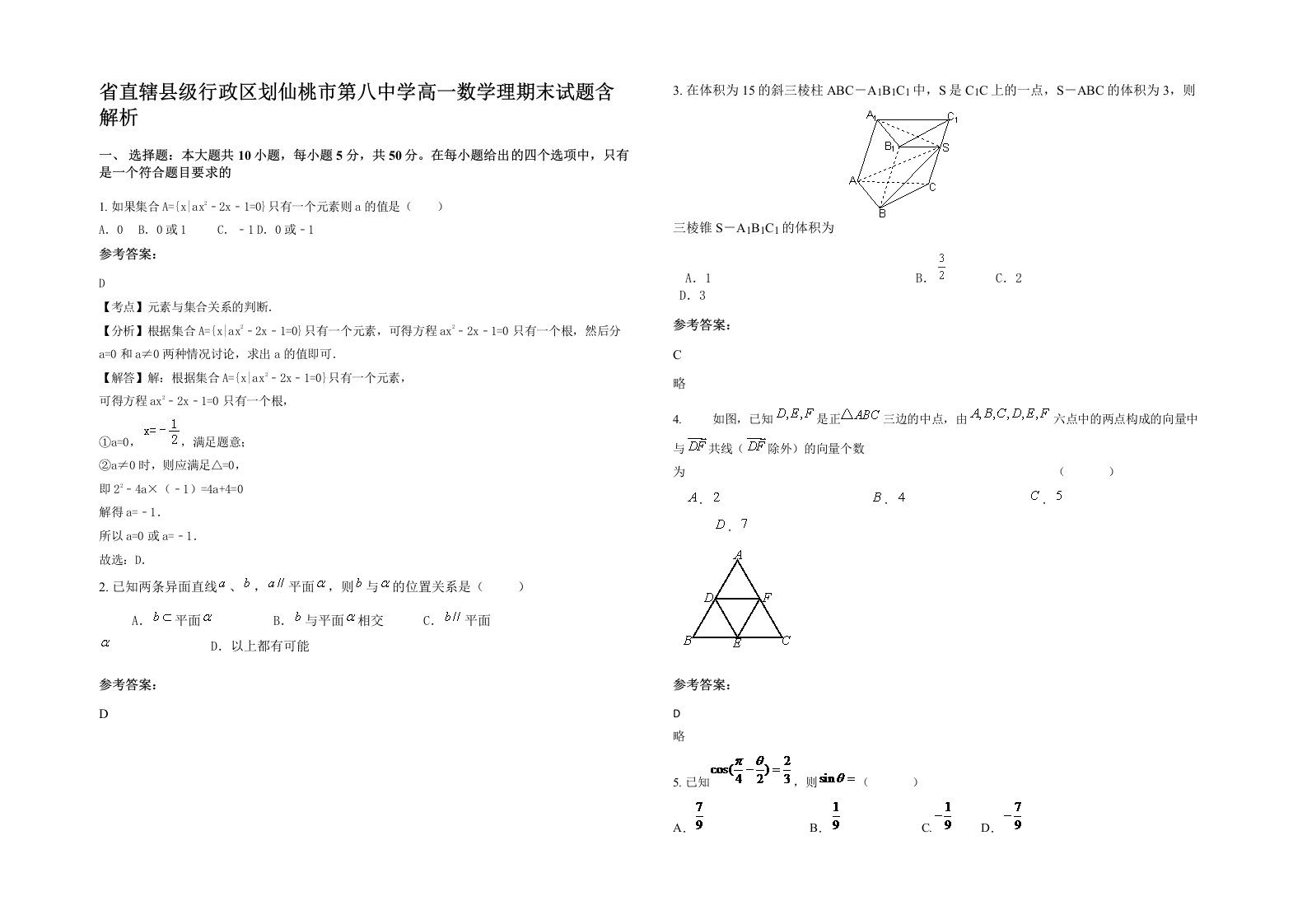 省直辖县级行政区划仙桃市第八中学高一数学理期末试题含解析